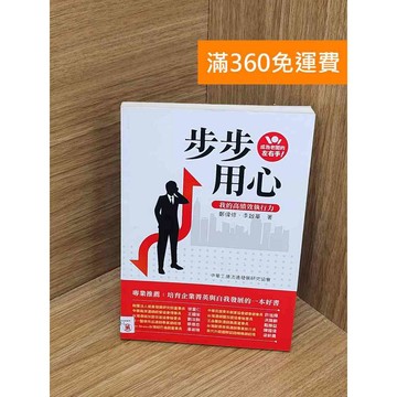 【雷根360免運】【送贈品】步步用心 #七成新【QFF61】