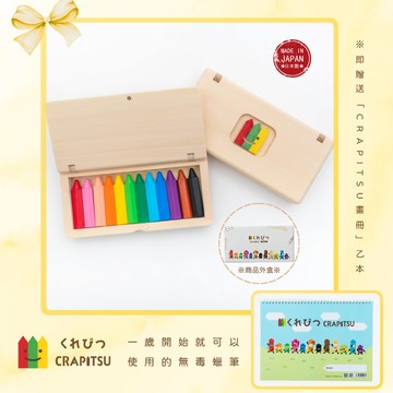 【日本Crapitsu 】蜂巢蠟筆 （木盒 , 12入裝）贈Crapitsu畫冊乙本｜一歲就可以使用的安全無毒蠟筆、100%日本製造｜寶寶的第一份禮物 ｜ 兒童禮物、生日禮、週歲禮