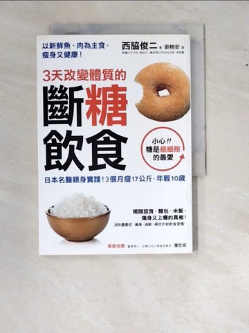 【書寶二手書T7／養生_W1I】3天改變體質的斷糖飲食_西?俊二