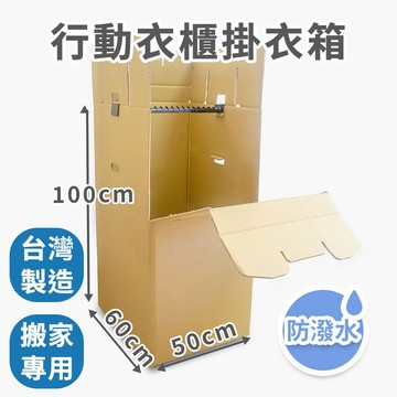【速購家】行動衣櫃掛衣箱｜獨家商品｜衣服收納箱 掛衣收納 搬家打包必備 簡易衣櫃 便攜式掛衣 開發票 西裝 大衣