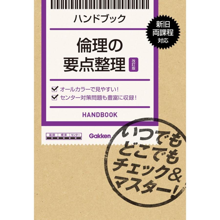 ハンドブック 倫理の要点整理改訂版 いつでもどこでもチェック マスター