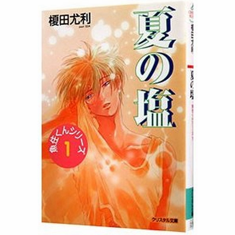 魚住くんシリーズ １ 夏の塩 榎田尤利 通販 Lineポイント最大get Lineショッピング