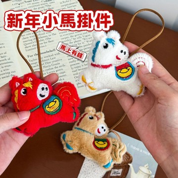 【福利特價】新年小馬掛件 姓名掛件 高顏值 小馬鑰匙扣 包包掛件 可愛小馬 馬年掛飾 禮品 掛件 新年 春節  馬年