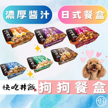 （狗狗專屬❤️方便餵食）快吃丼飯 狗餐盒 狗罐頭 狗主食罐 狗狗罐頭 狗主食餐盒 犬罐頭 犬用罐頭 狗主食 狗食品 高雄