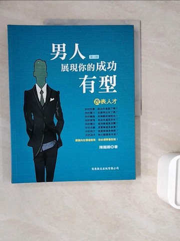 【書寶二手書T2／嗜好_ZWP】男人，展現你的成功有型_陳麗卿
