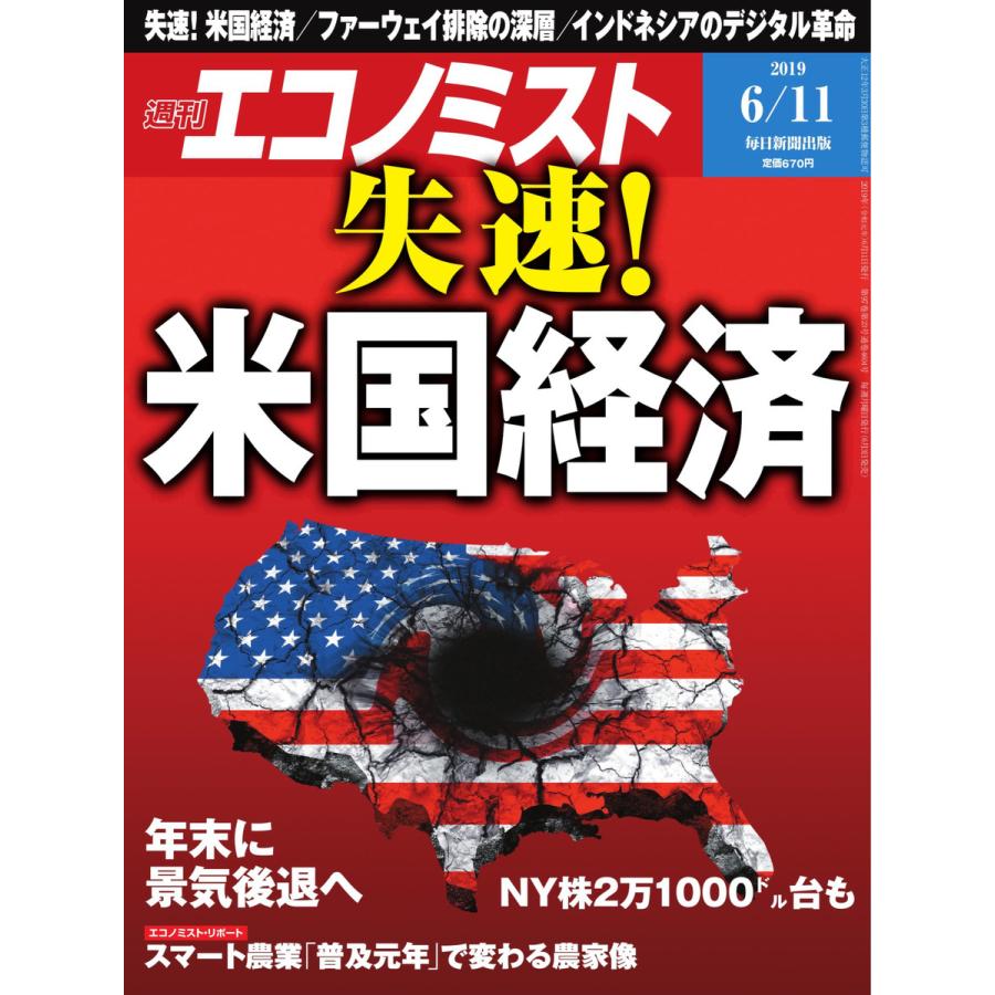 エコノミスト 2019年06月11日号 電子書籍版   エコノミスト編集部