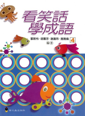 看笑話學成語４[二手書_良好]