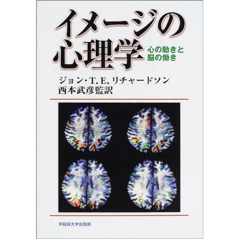 イメージの心理学?心の動きと脳の働き