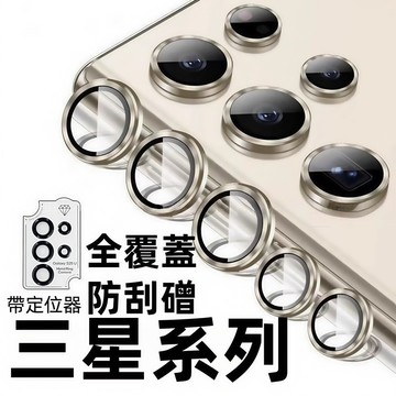 鋼化玻璃鏡頭膜 定位鋁合金圈 定位神器 適用 三星 S25 24 23 22 FE A16 A56  A26 鏡頭保護圈