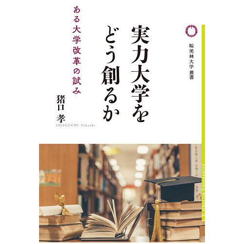 実力大学をどう創るか ある大学改革の試み