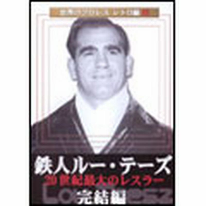 ルー・テーズ/鉄人ルー・テーズ DVD-BOX〈3枚組〉