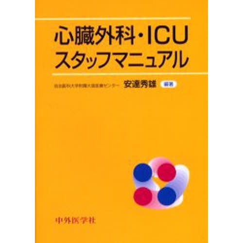 心臓外科・ICUスタッフマニュアル