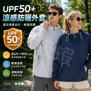 隔日達 UPF50+防曬外套 男女款防曬衣 輕薄透氣冰感防曬衣 抗UV95% 戶外機車外套 夏季防曬外套 S-3XL