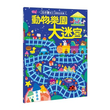5分鐘專注力邏輯遊戲書(動物樂園大迷宮)
