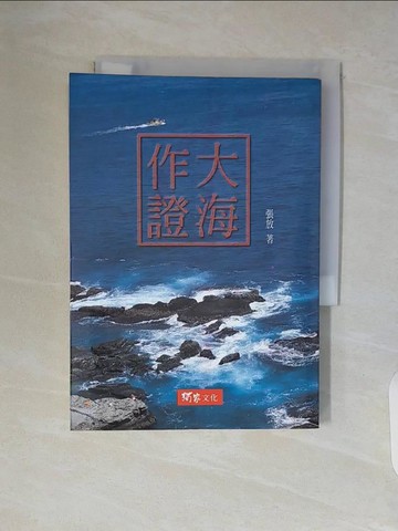 【書寶二手書T8／文學_WAM】大海作證_張放