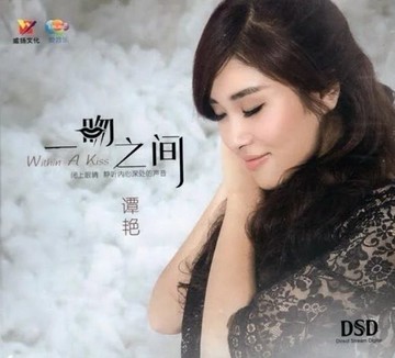 【停看聽音響唱片】【CD】譚艷：一吻之間