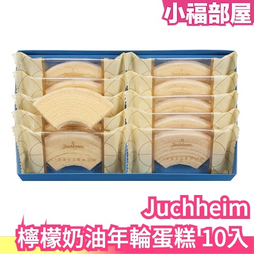 日本 Juchheim 檸檬奶油年輪蛋糕 10本 清爽 檸檬 奶油 豐富 下午茶 點心 蛋糕【小福部屋】