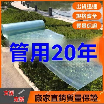 臺灣🚍8H出🉑陽光闆透明遮雨棚戶外露天窗戶大棚透明瓦遮陽闆屋頂frp 陽埰光闆陽光板 採光板 大棚雨棚瓦平板 耐力板