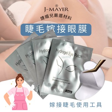 嫁接眼膜 眼膜 眼貼 小眼貼 珠光 接睫墊片 隔離貼片 美睫眼膜 美睫 嫁接睫毛 山茶花 睫毛黑膠 婕媚兒