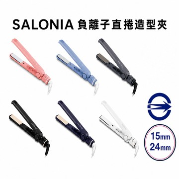Salonia 直捲兩用負離子造型夾 24mm 15mm SL-004 (多色可選/一年保固)