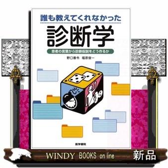 誰も教えてくれなかった診断学 患者の言葉から診断仮説をどう作るか