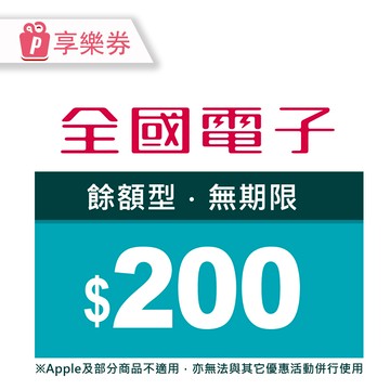 【享樂券】全國電子商品電子券200元(餘額型)_電子憑證