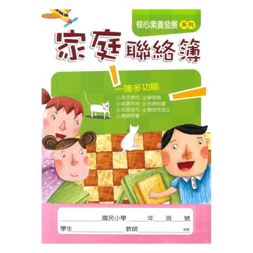 企鵝生活智慧核心素養聯絡簿(MYS091)