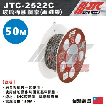 【YOYO汽車工具】JTC-2522C 玻璃橡膠鋼索(編織線) / 玻璃 擋風玻璃 橡膠 鋼索 切割線 拆卸