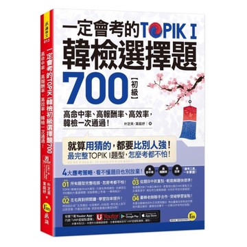 一定會考的TOPIK I韓檢初級選擇題700：高命中率、高報酬率、高效率，韓檢一