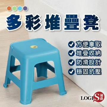 LOGIS邏爵家具－多彩堆疊凳 塑膠椅 餐桌椅 4色【CT-SX10】