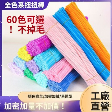 🚚臺灣48H出🚀不掉毛加密扭扭棒毛條馬卡龍DIY花束幼兒園毛根彩色手工製作材料🚍免運+可開發票🎀