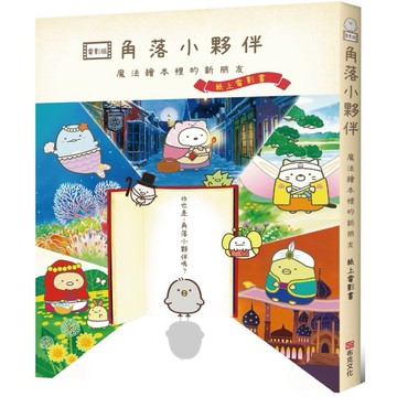 角落小夥伴 魔法繪本裡的新朋友：紙上電影書【ttbooks】
