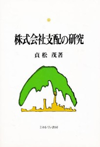 株式会社支配の研究 貞松茂