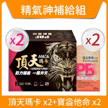 獨家組2+2【寶齡富錦】精氣神補給組(頂天瑪卡*2盒+寶益他命B群*2盒)