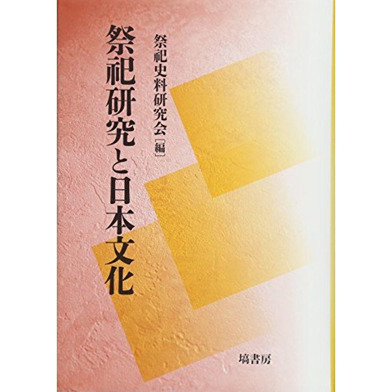 祭祀研究と日本文化