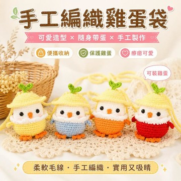 台灣出貨 成品雞蛋兜 鸚鵡小雞蛋袋 雞蛋袋 兒童斜跨零食袋 手工編織掛脖蛋網 兒童節慶活動交換禮物 兒童禮物 交換禮物