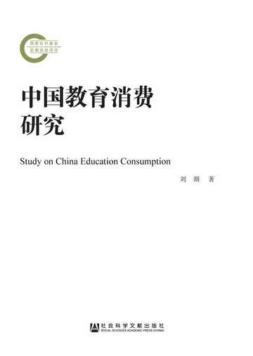 【電子書】中国教育消费研究