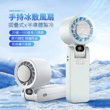Mr.box 摺疊半導體製冷手持高速冰敷風扇 100檔風力調節 隨身降溫掛脖小風扇 多色可選
