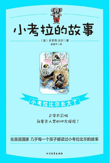 【電子書】小考拉比尔长大了