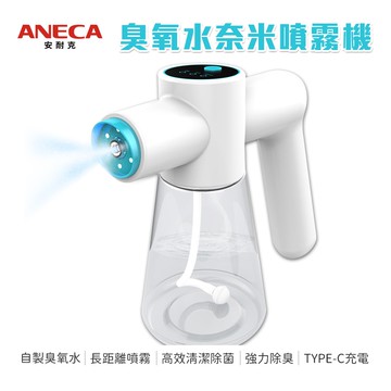 【ANECA】【ANECA】安耐克 S01 電動臭氧水奈米噴霧機 超氧水 (清潔 除臭 殺菌)