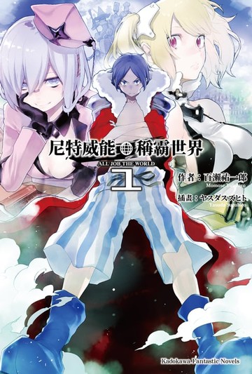 【電子書】尼特威能稱霸世界 (1)