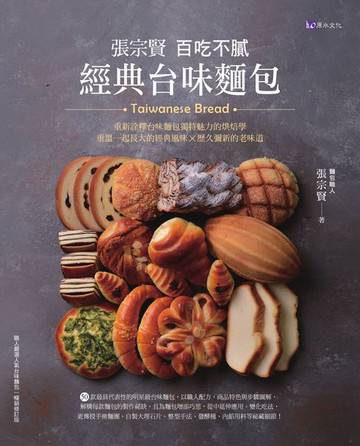 【電子書】張宗賢百吃不膩經典台味麵包