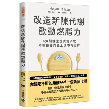 改造新陳代謝啟動燃脂力：六大關鍵重塑代謝系統，不需節食而且永遠不再變胖