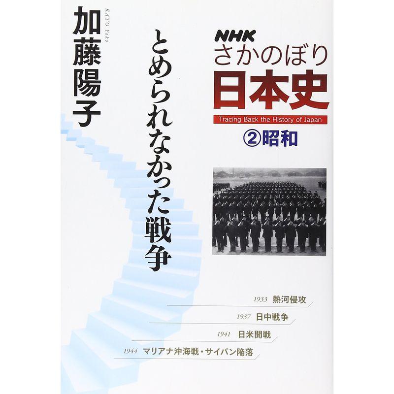 NHK さかのぼり日本史(2) 昭和 とめられなかった戦争