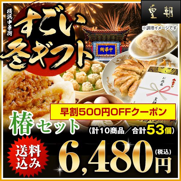 お歳暮 2023 ギフト 御歳暮 プレゼント 食べ物 グルメ お取り寄せグルメ 送料無料 送料込み 人気 中華点心 中華惣菜 全10種53個