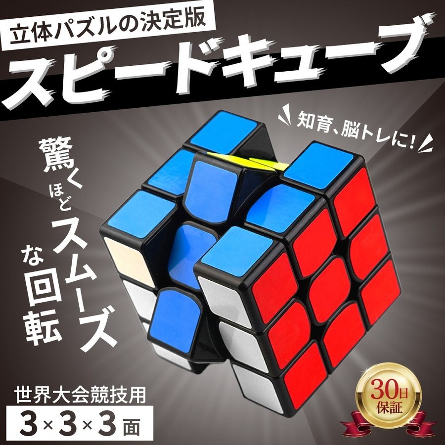 スピードキューブ ルービックキューブ 3D パズル 競技用 立体 ゲーム 脳トレ 知育 3×3 ストレス解消 ツイスト 世界基準配色 キューブ 教育  認知症防止 通販 LINEポイント最大0.5%GET | LINEショッピング