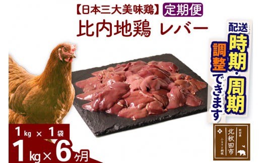 《定期便6ヶ月》 比内地鶏 レバー 1kg（1kg×1袋）×6回 計6kg |jaat-090606