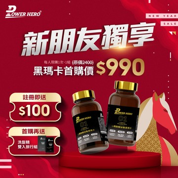 【新朋友首購價】L-精胺酸祕魯黑瑪卡膠囊（90顆）（限購1次、1組）