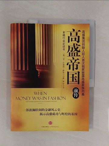【書寶二手書T1／財經企管_Z4X】高盛帝國（前傳）_簡體_瓊·布雷頓·費舍爾, 束宇