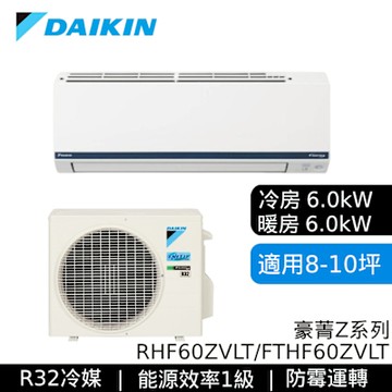 DAIKIN大金 RHF60ZVLT/FTHF60ZVLT 8-10坪 豪菁Z系列 變頻冷暖空調 基本安裝